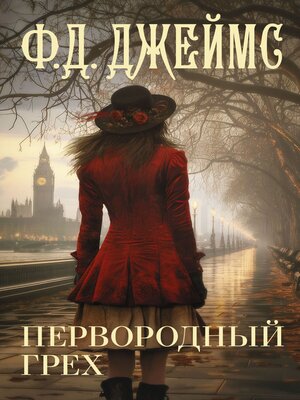 cover image of Первородный грех